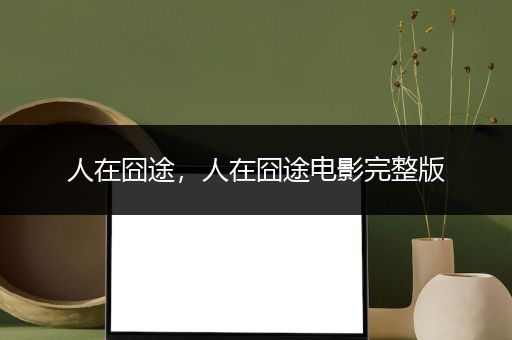 人在囧途，人在囧途电影完整版